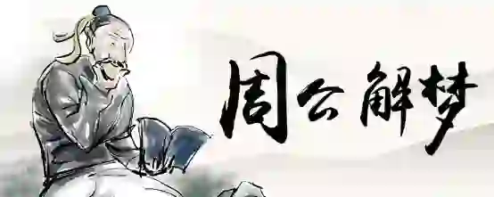 梦见采山野菜